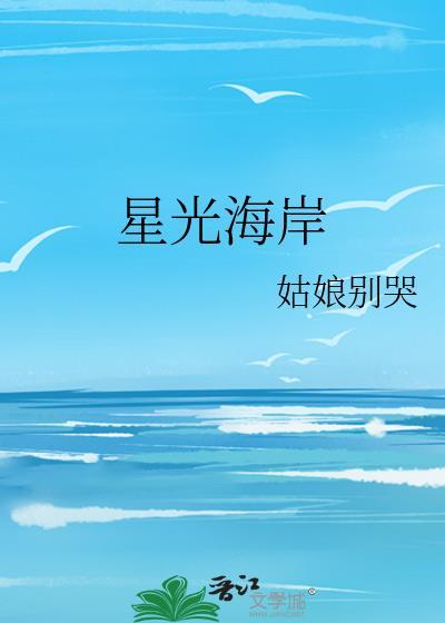 星光海岸姑娘别哭最新章节
