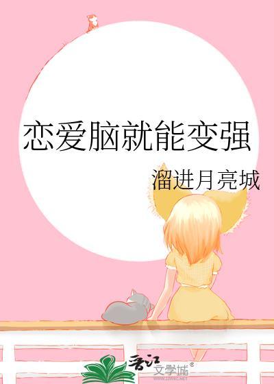 恋爱脑的人能成大事吗