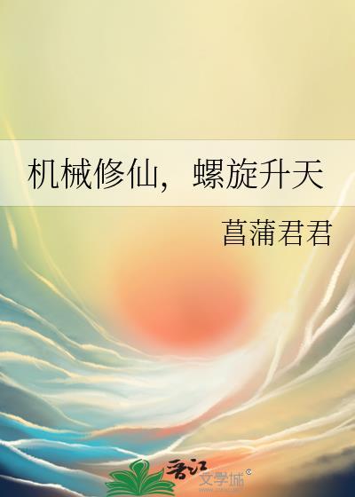 机械修仙螺旋升天免费阅读