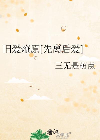 旧爱归来要离婚全文免费