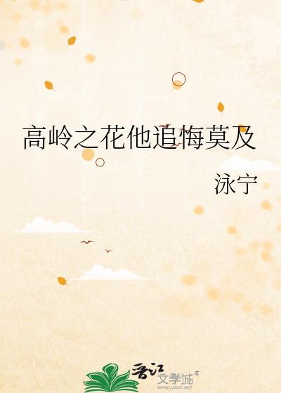 高岭之花跌下神坛