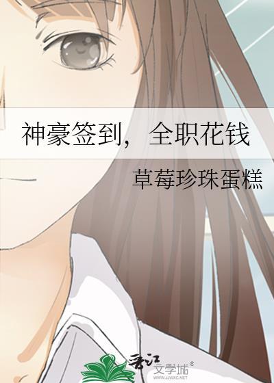 神豪签到全职花钱草莓珍珠蛋糕