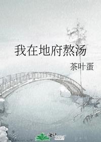 我在地府熬汤500年