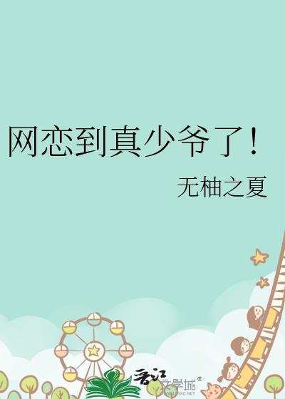 网恋到真少爷了by无柚
