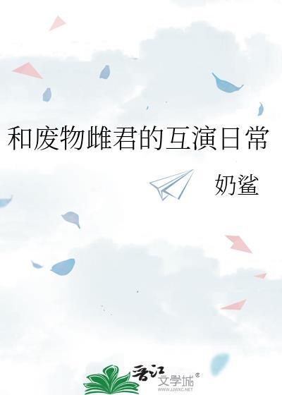 和废物雌君的互演日常免费阅读