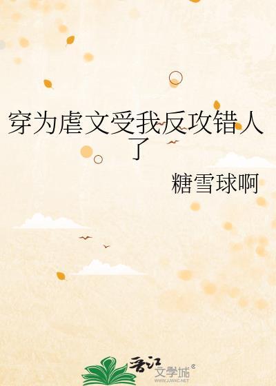 穿为虐文受我反攻错人了by糖雪球免费阅读