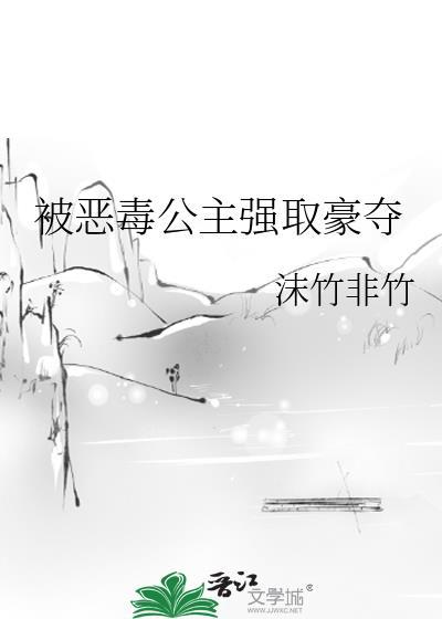 被恶毒公主强取豪夺后姜婳最新章节推荐