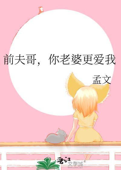 你老婆更爱我孟文