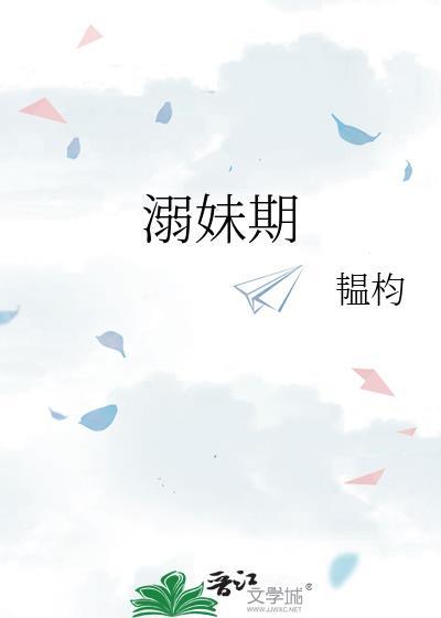 溺妹期by
