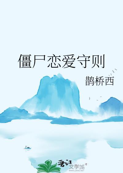 僵尸恋爱漫画