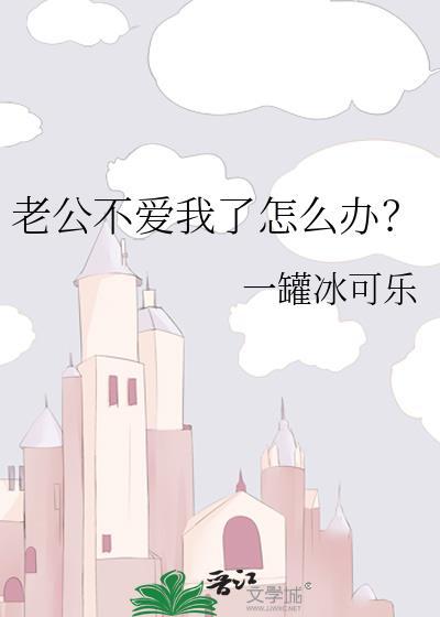 老公不爱我了