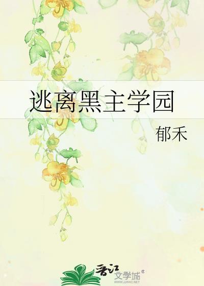 逃离黑暗