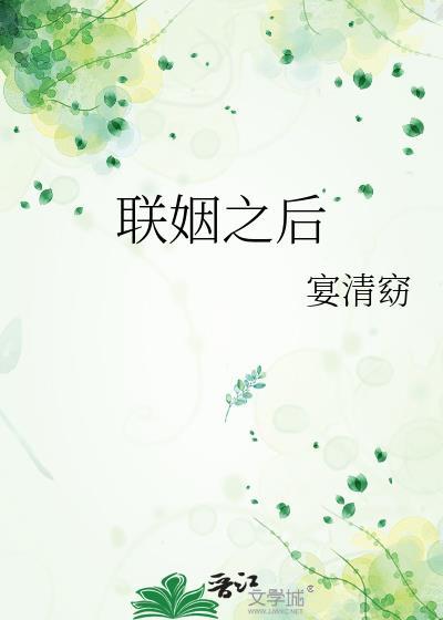 联姻之后by香芋奶茶免费阅读笔趣阁