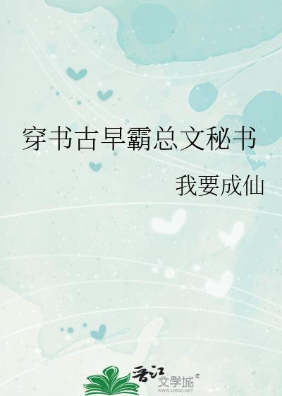 穿书霸总文推荐