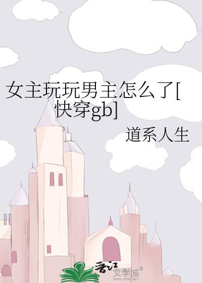 女主玩玩男主黑化