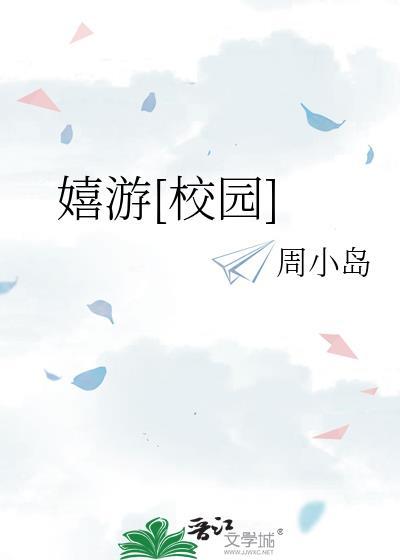 嬉游花从全文免费阅读