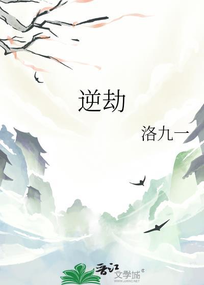 逆劫黎娑谁更美