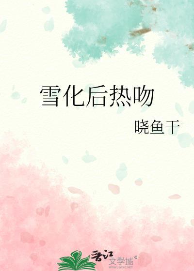 雪化后热吻晋江