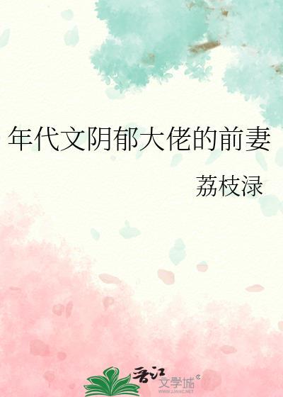 年代文音乐大佬的前妻