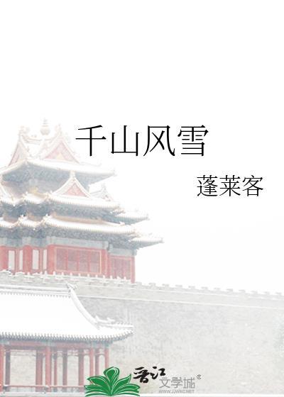 千山风雪完结了吗
