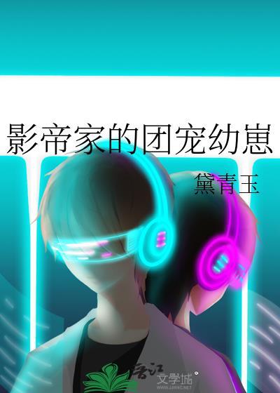影帝家的团宠幼崽 黛青玉