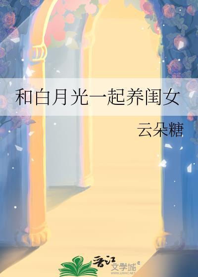 和白月光一起养闺女txt笔趣阁