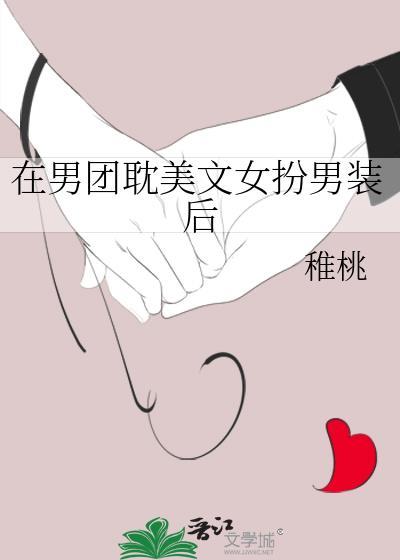 在男团女扮男装