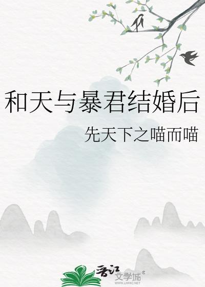 和天与暴君结婚后在线阅读