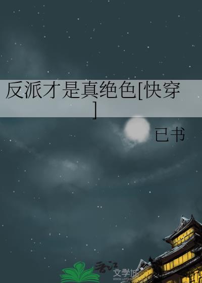 快穿反派才是真绝色