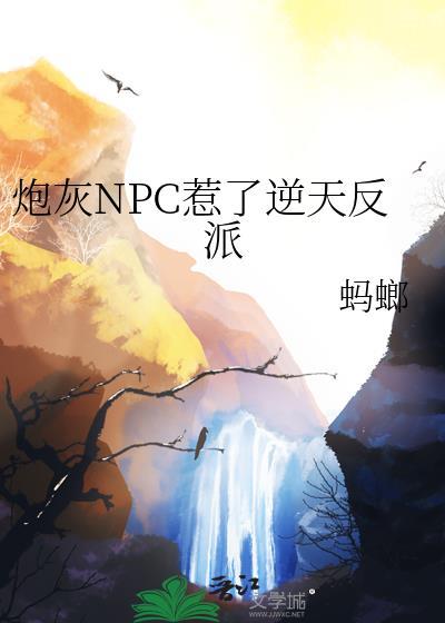 炮灰反派成了万人迷简书