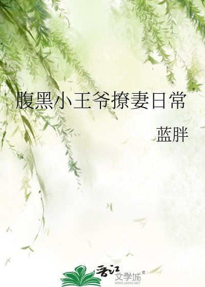 腹黑小王爷撩妻日常番外
