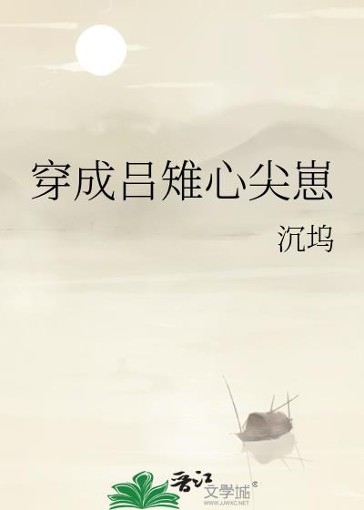 穿成吕雉心尖崽天幕番外