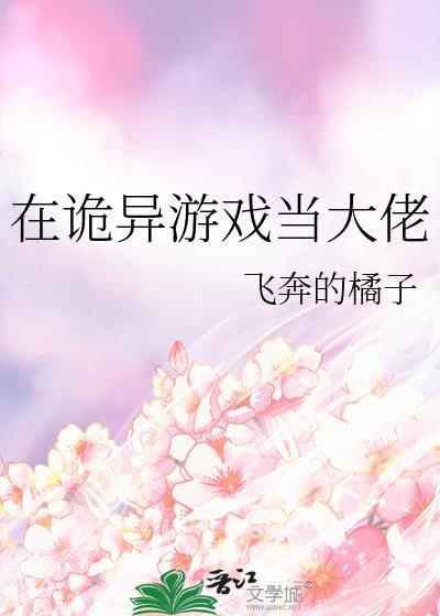 在诡异游戏当大佬txt