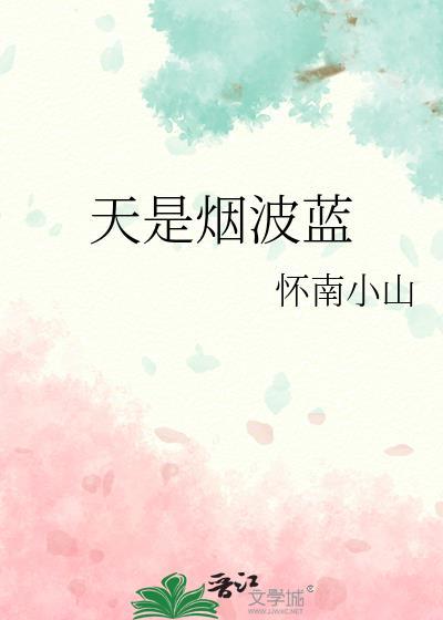 天是烟波蓝怀南小山百度