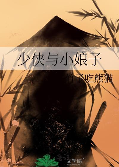 少侠与小娘子竹子吃熊猫TXT百度