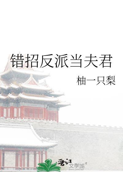 错招反派当夫君TXT全本