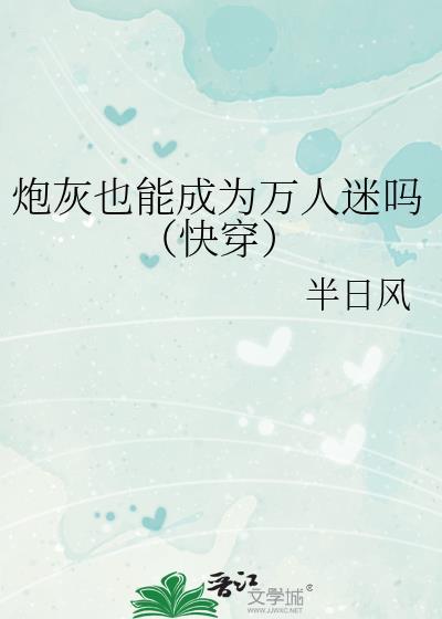 炮灰穿成万人迷(快穿)
