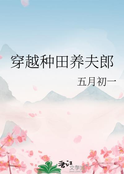穿越种田养夫