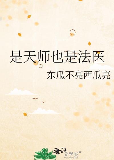 是天师也是法医的