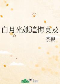 白月光她追悔莫及gl免费阅读