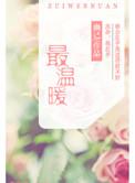 最温暖的瞬间作文
