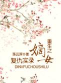 重生之嫡女复仇太腹黑