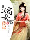 重生之嫡女传记笔趣阁