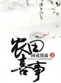 穿越之农田喜事百度