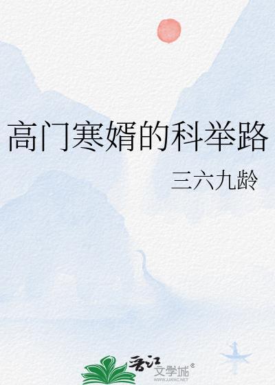 高月的寒门枭士