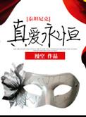 泰坦尼克真爱永恒by漫空