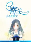 寄生春韩剧在线看