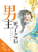 男主死了之后复活的