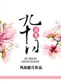九十日春都过了