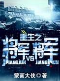 重生之将军vs将军TXT百度